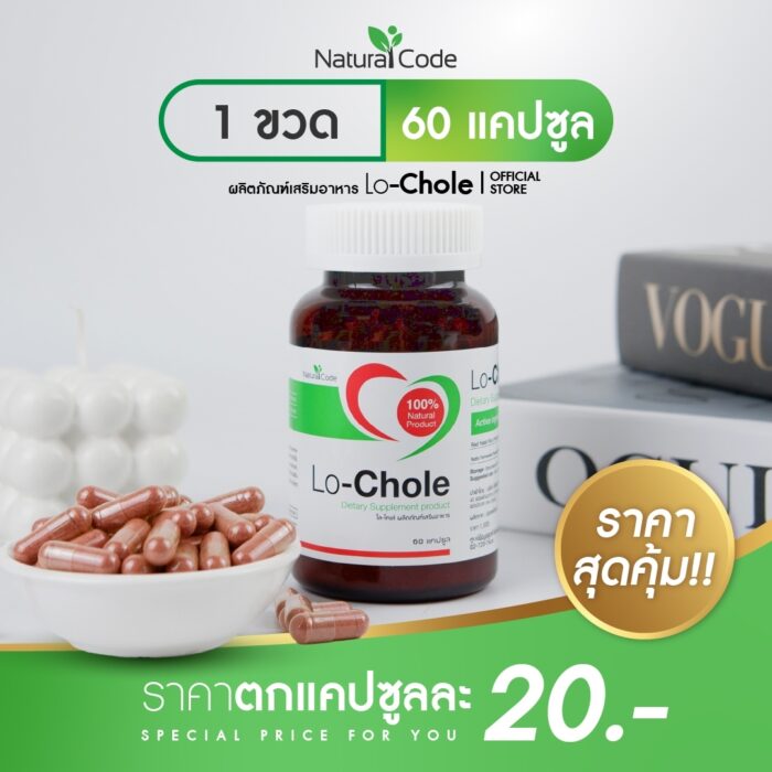 Lo-Chole สมุนไพรลดไขมันในเลือด